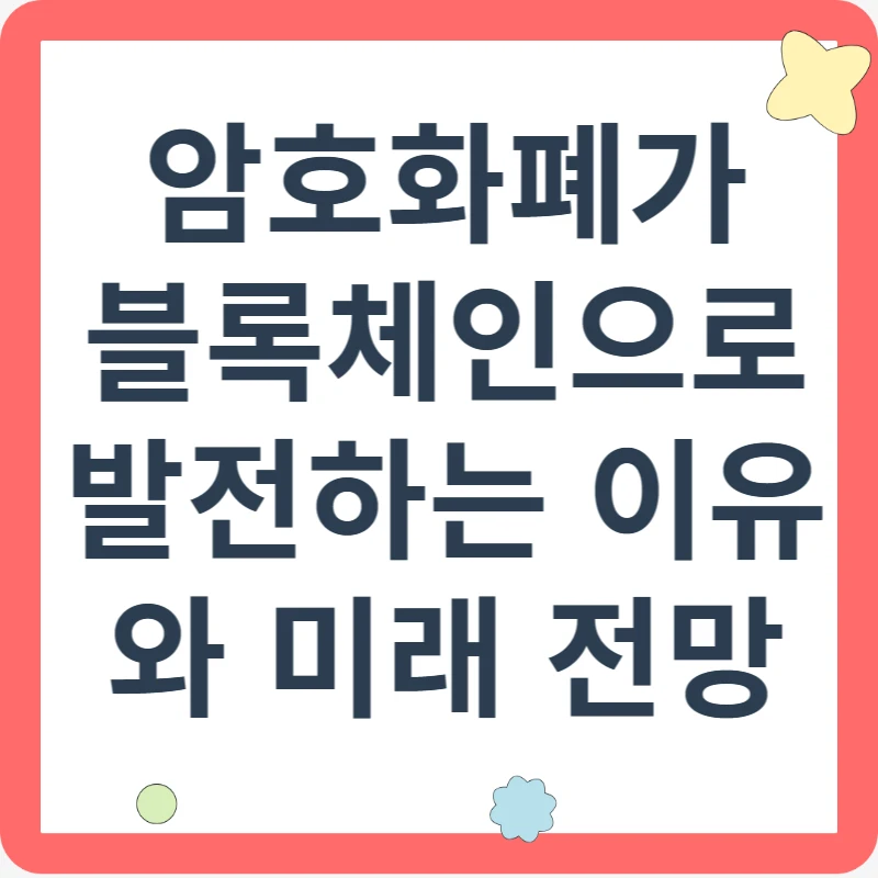 암호화폐가 블록체인으로 발전하는 이유와 미래 전망