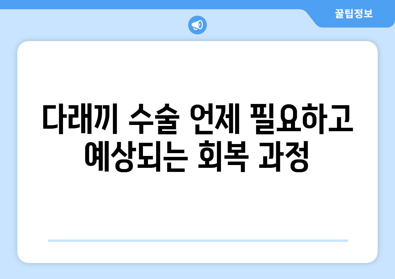 다래끼 수술 언제 필요하고 예상되는 회복 과정