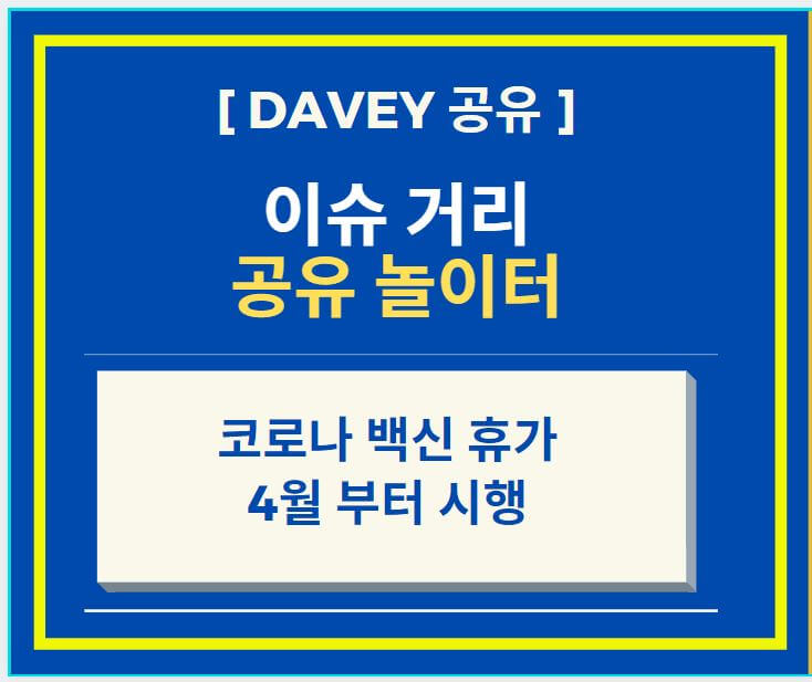  백신 휴가 4월 부터 도입 + 의사 소견 없이 신청 가능