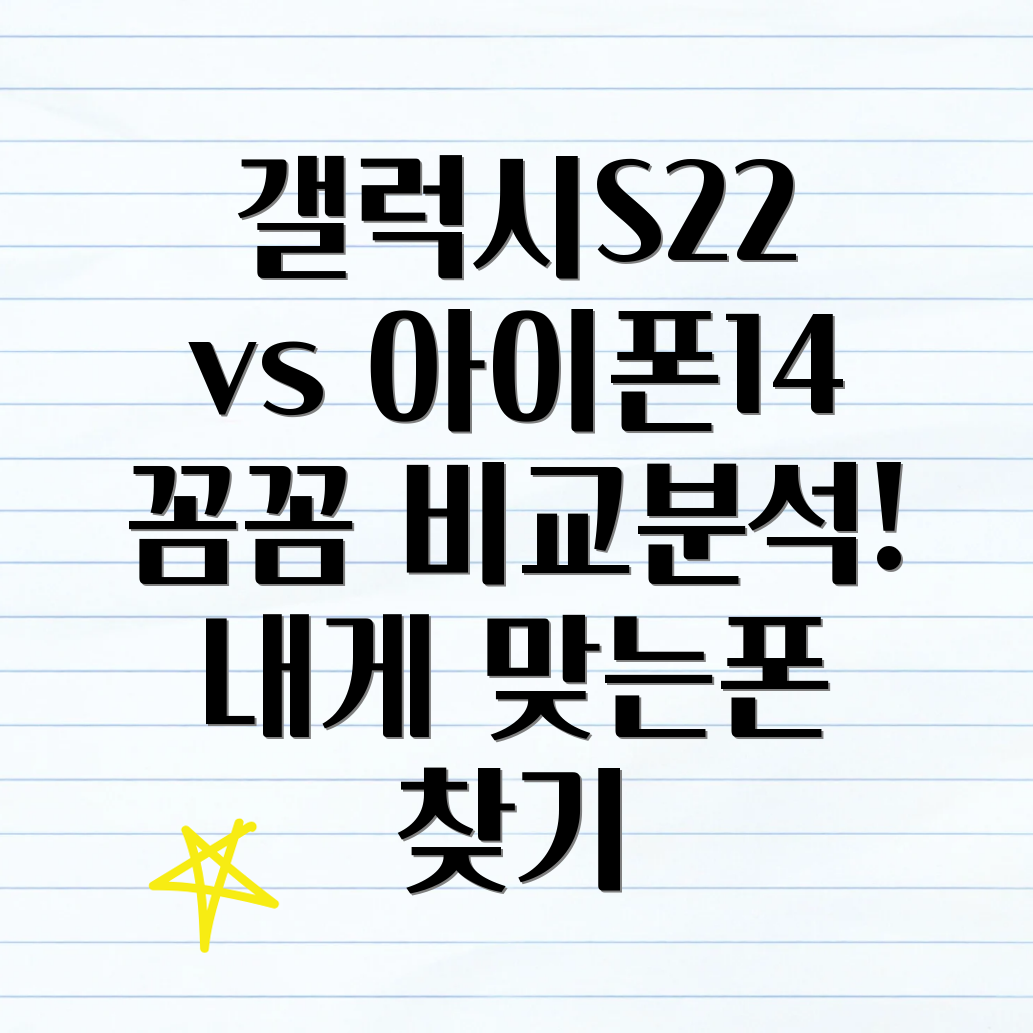 갤럭시 S22 vs 아이폰 14