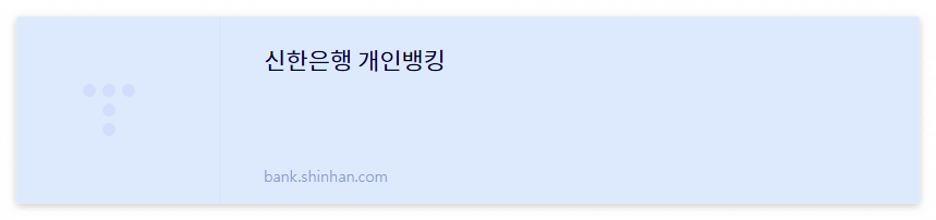 신한은행 예적금담보대출 홈페이지