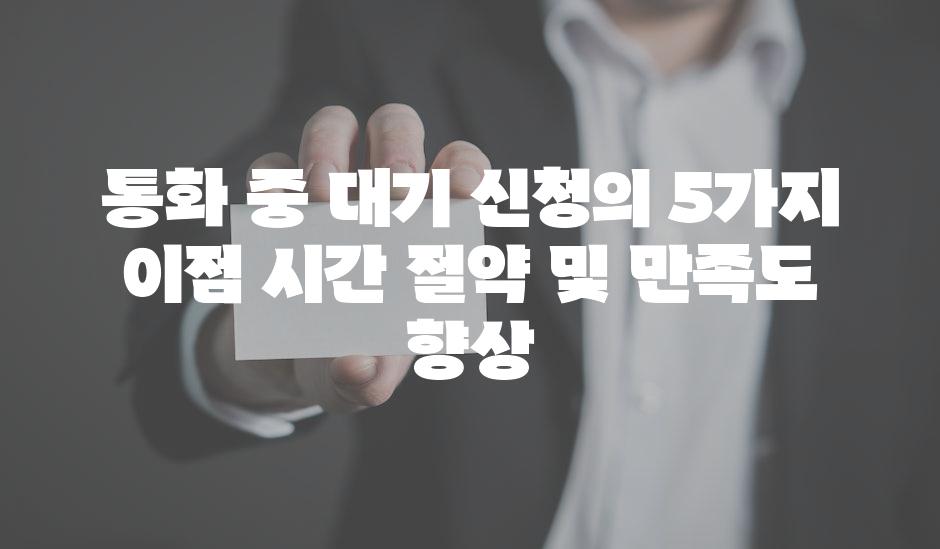 통화 중 대기 신청의 5가지 이점 시간 절약 및 만족도 향상