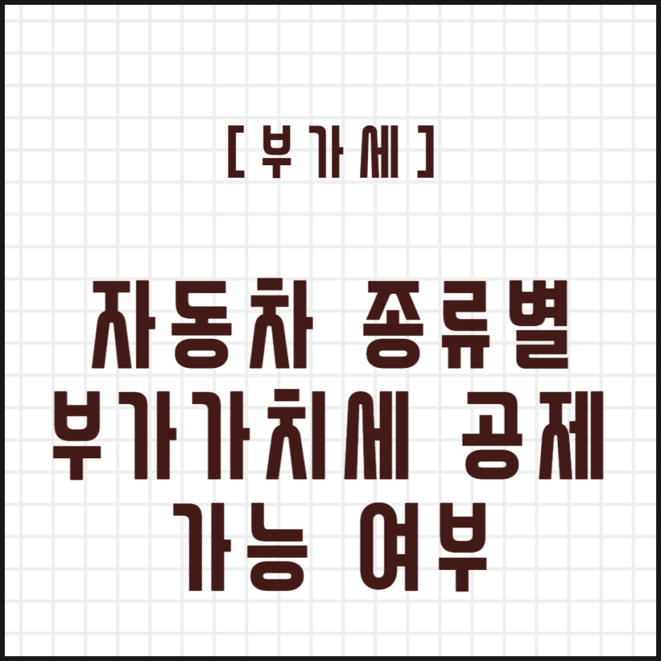  [부가가치세] 자동차 종류별 부가가치세 공제 가능 여부