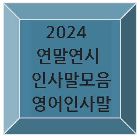 2024연말인사말