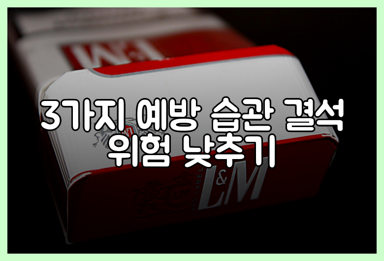 3가지 예방 습관 결석 위험 낮추기