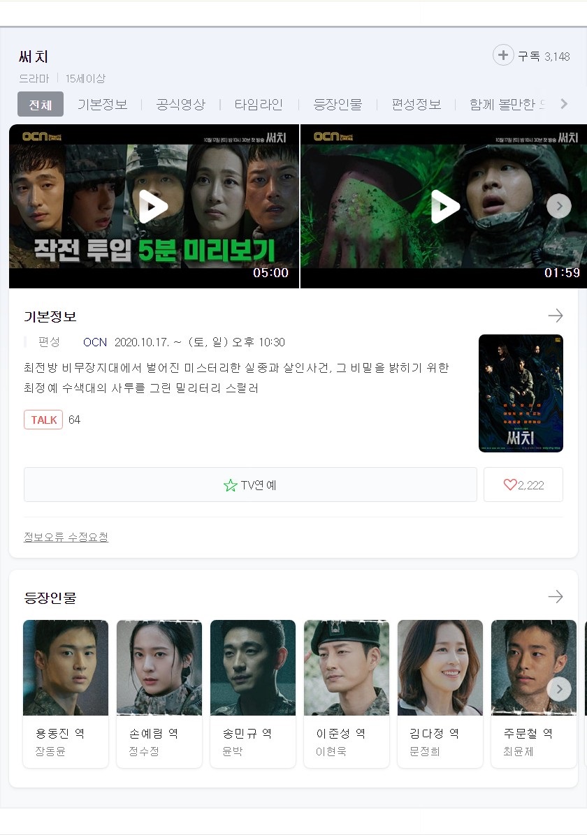 [드라마] OCN 써치 장동윤 정수정 등장인물, 인물관계도, 시놉시스