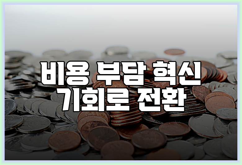 비용 부담 혁신 기회로 전환