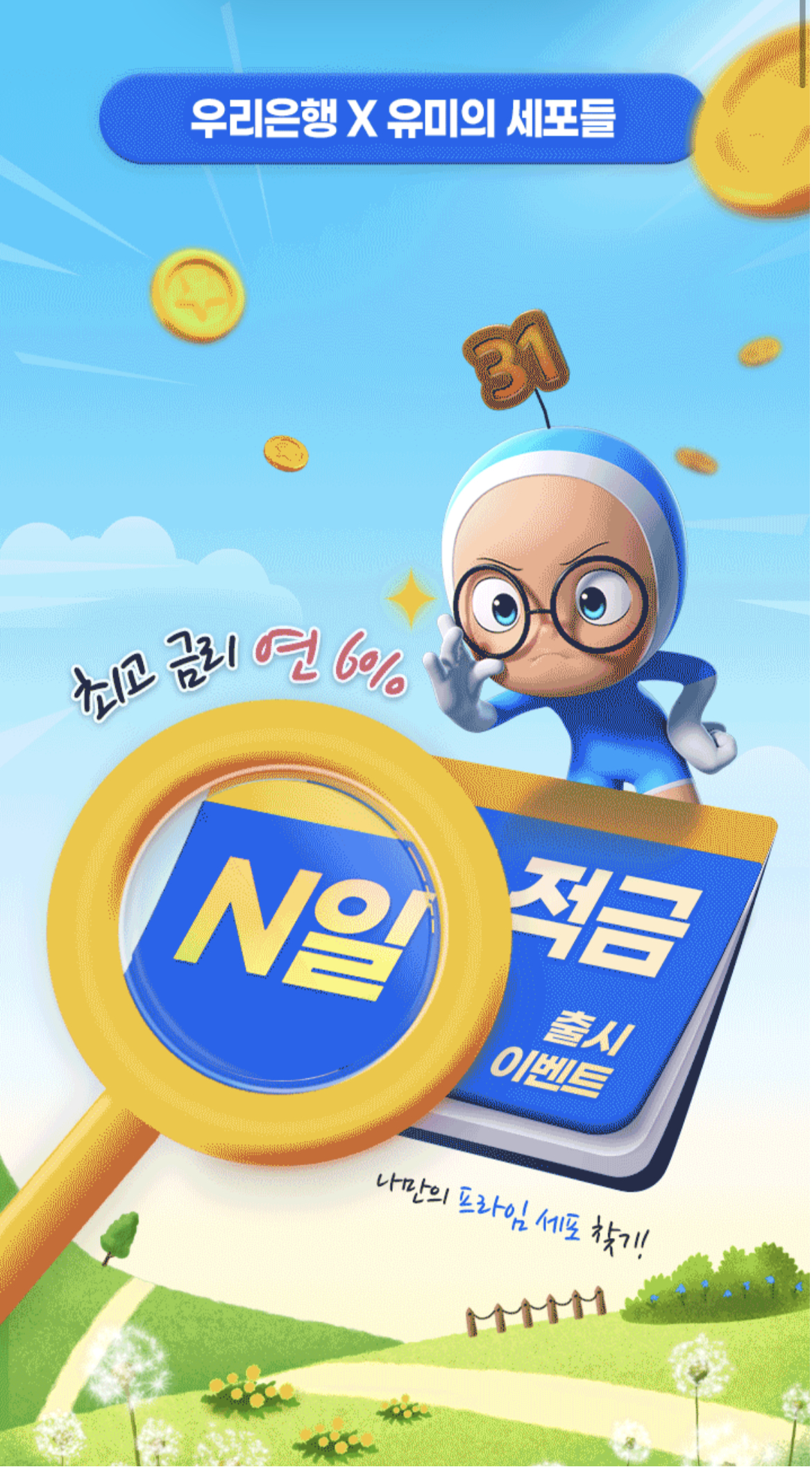  우리은행, 최대 연 6% 우리WON뱅킹 전용(비대면) 'N일 적금' 출시