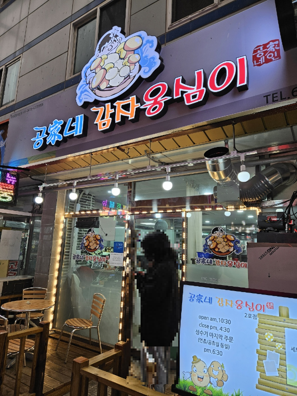 공가네감자옹심이1