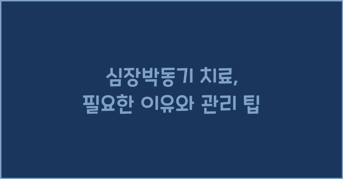심장박동기
