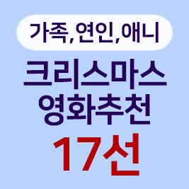 크리스마스영화 17선