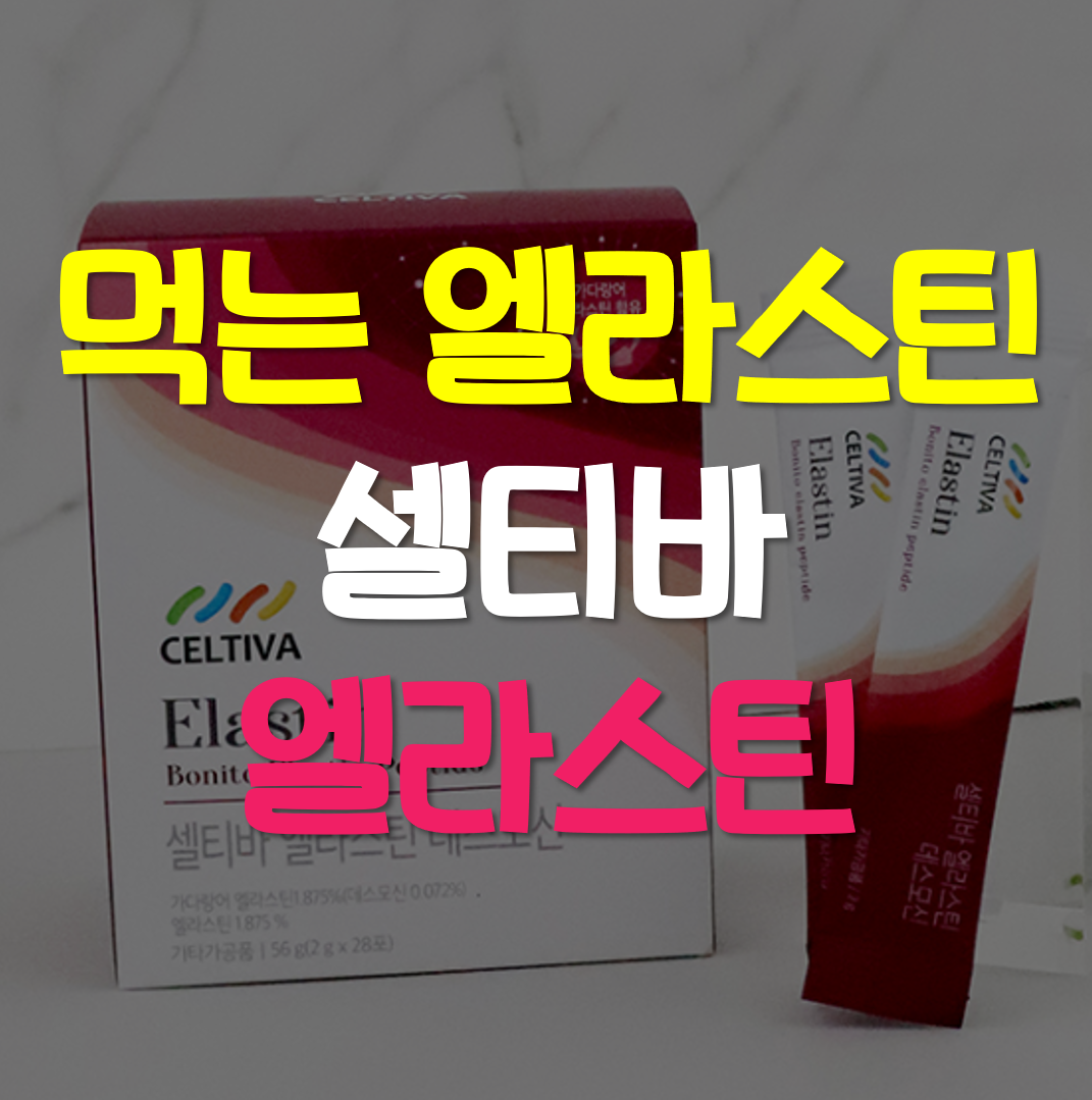  먹는 셀티바 엘라스틴 효능 가격