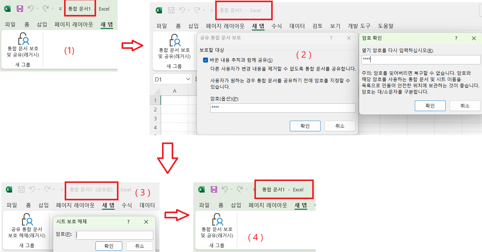 [통합 문서 보호 및 공유(레거시)] → [공유 통합 문서 보호 해제(레거시)]