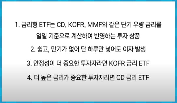 금리형 ETF 정리