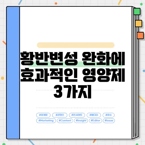 황반변성 완화에 효과적인 영양제 3가지