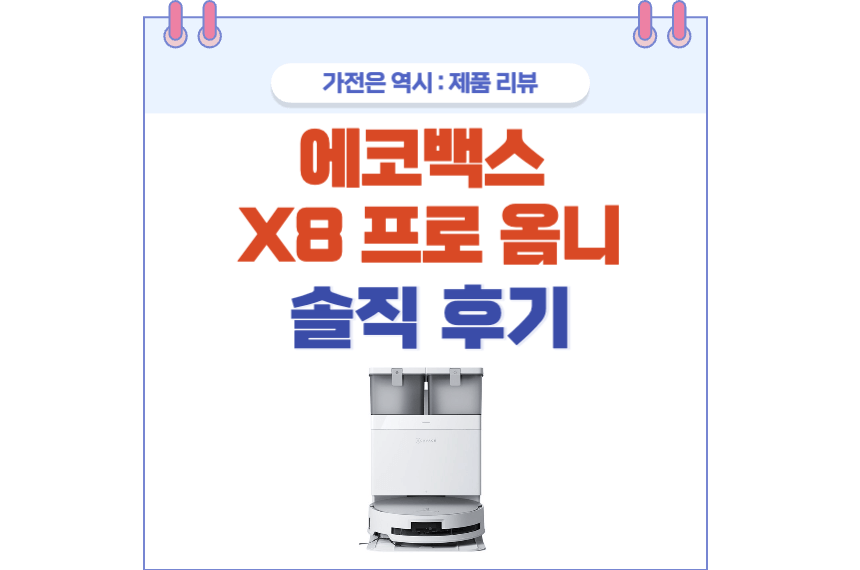 에코백스 X8 프로 옴니 포스팅 썸네일