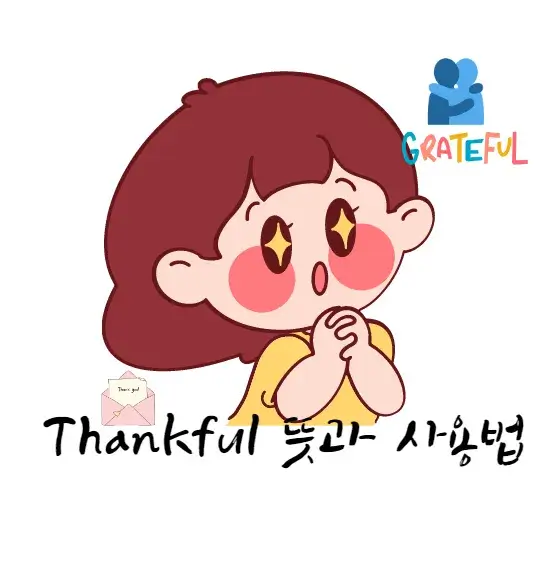 thankful-뜻-의미-사용법