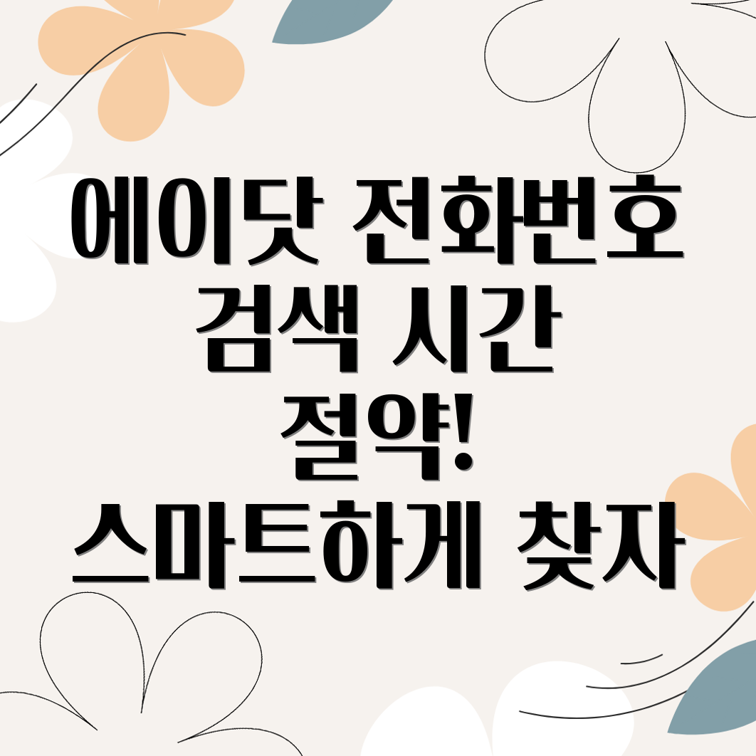 에이닷 전화번호 검색