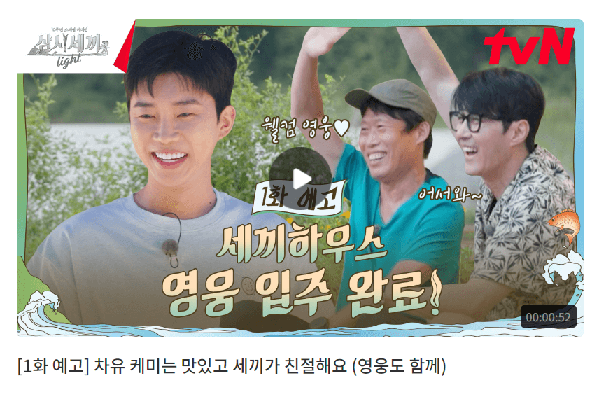 삼시세끼 어촌편 6 첫방송, 방송시간, 장소, 재방송, 손호준, 임영웅