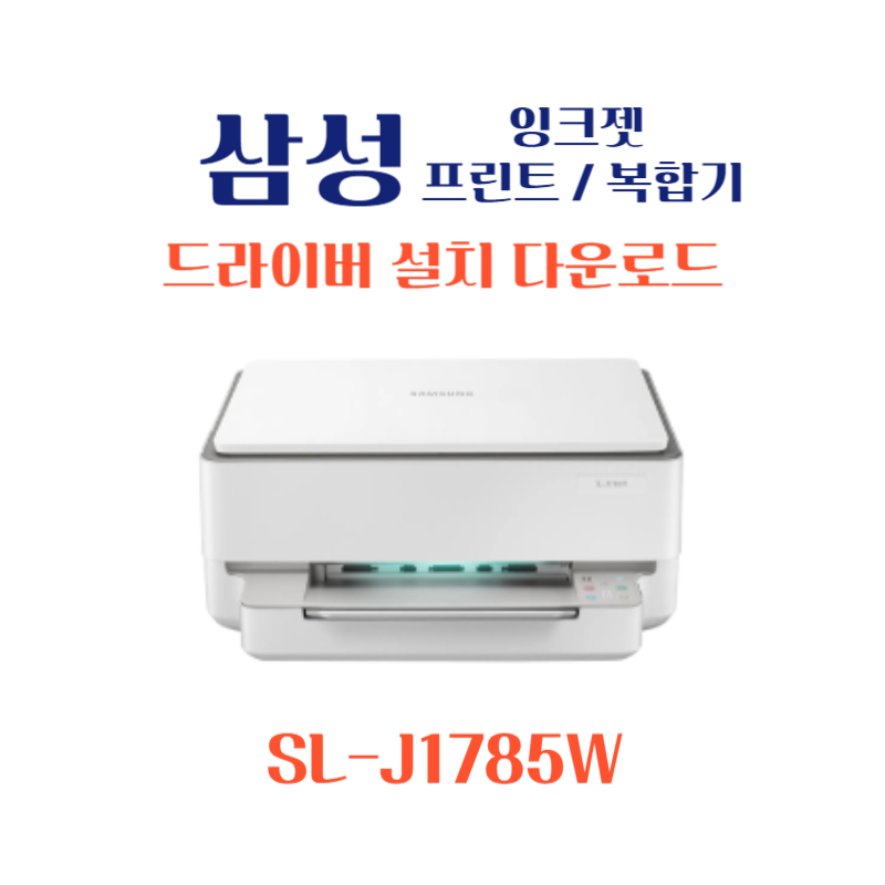 samsung 삼성 잉크젯 프린트 복합기 SL-J1785W 드라이버 설치 다운로드
