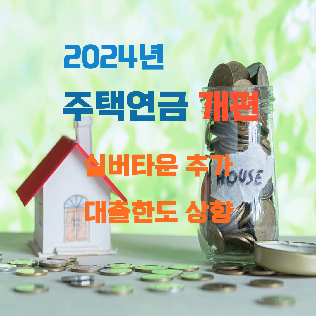 2024년주택연금개편