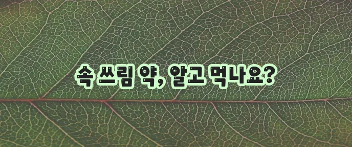 역류성 식도염 치료제 제대로 알아야 합니다!