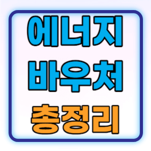  동절기 에너지바우처 지원대상 신청방법 지원단가 총정리