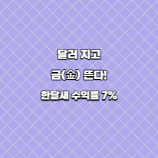  달러 지고, 金이 뜬다! 한달새 수익률 7%