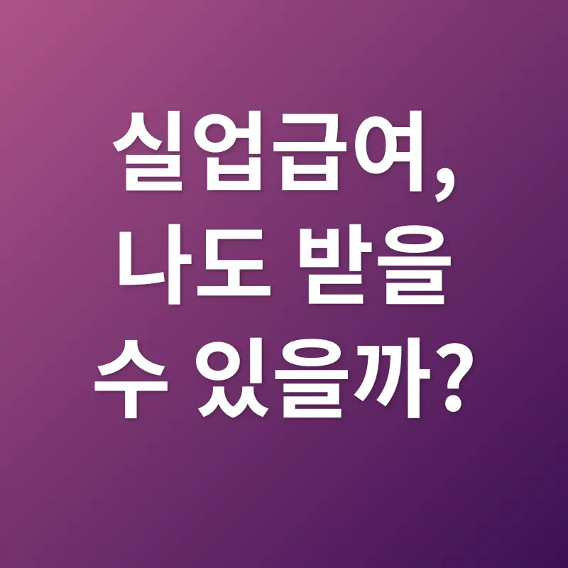 실업급여_2