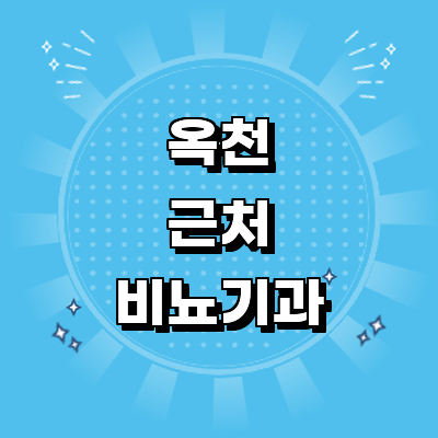 옥천군 비뇨기과