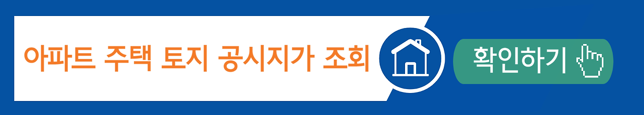 부동산 공시지가 확인