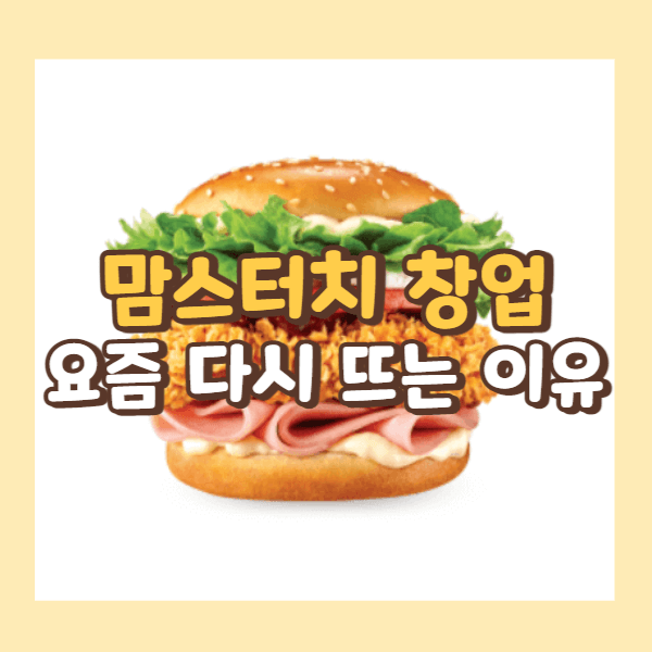 맘스터치 메뉴