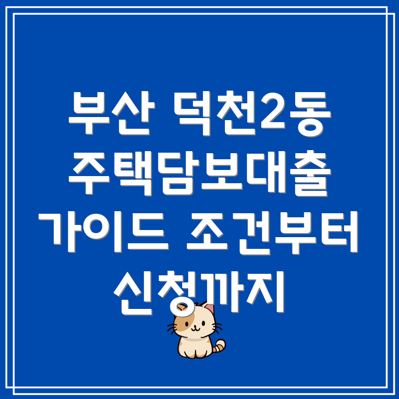 부산 북구 덕천2동 주택담보대출