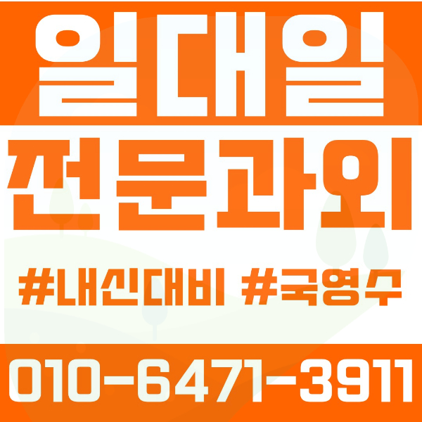  춘천 효자동 초등영어과외 중학생수학과외 선행 예습 복습