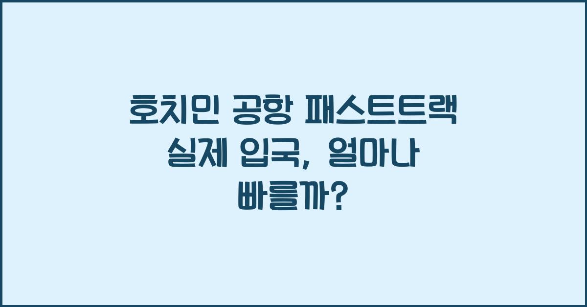 호치민 공항 패스트트랙 실제 입국