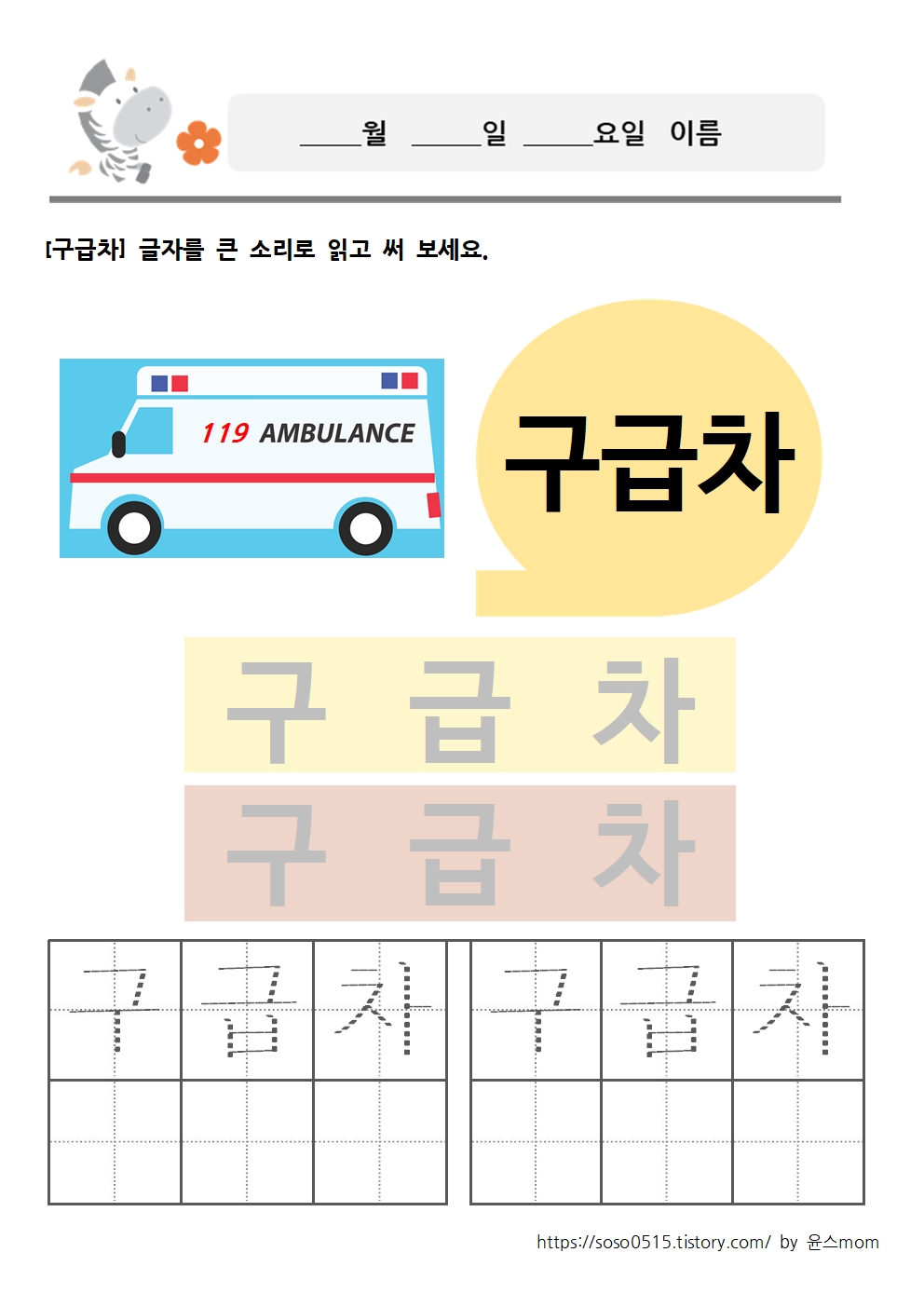  탈것 교통수단 세 글자 단어쓰기 2/ 엄마표 무료 한글 단어 프린트 학습지 / 구급차 레미콘 비행기 자동차 소방차