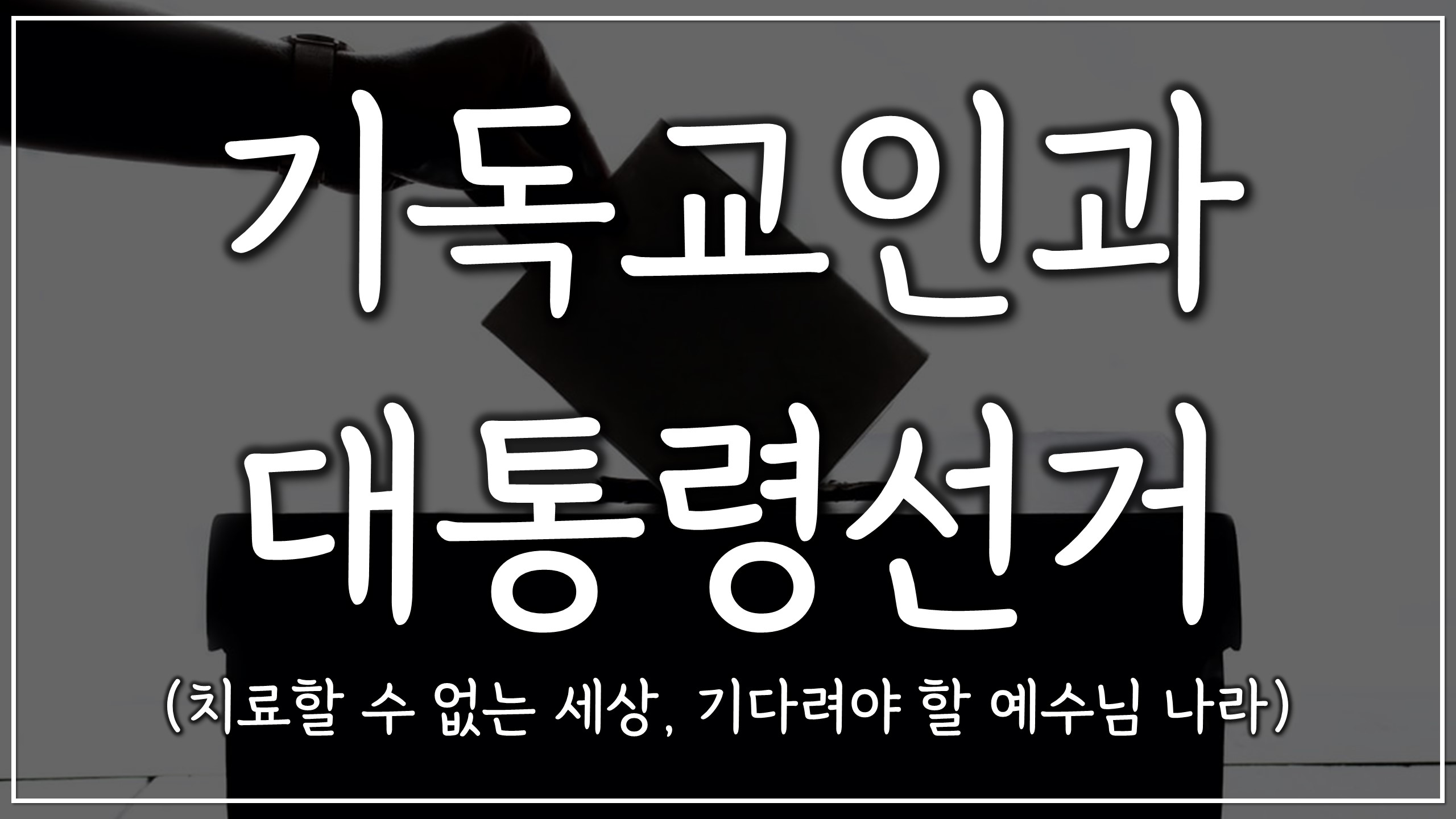  기독교인과 대통령선거