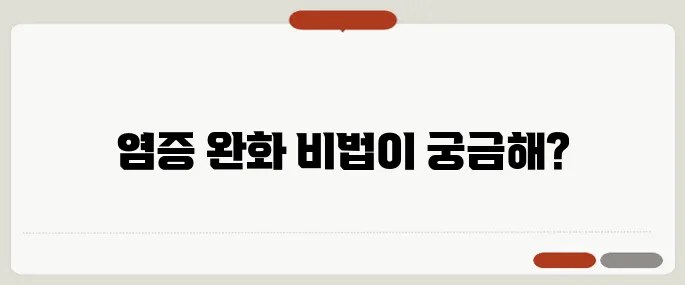 염증에 좋은 음식 만성염증 줄이는 식단 팁