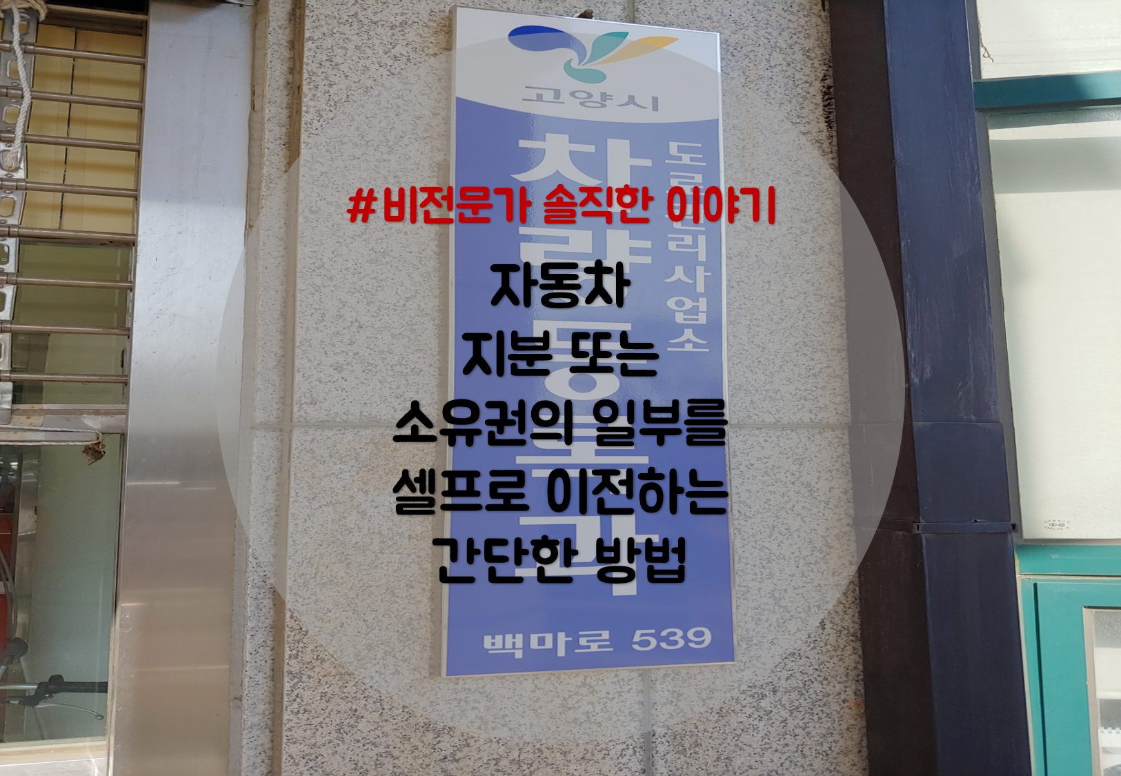  자동차 지분 공유 쉽게 셀프로 하는 방법(외제차, 경차 1% 이전 비용 안내)