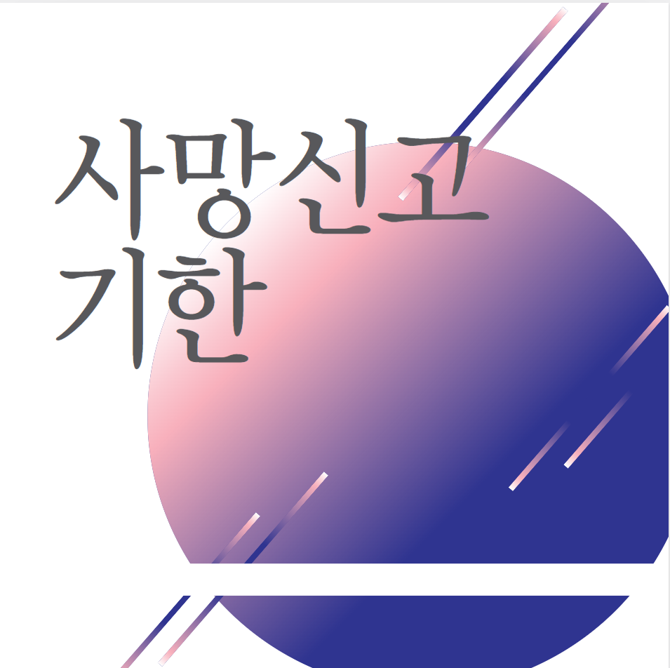  사망신고 기한 (어디서)