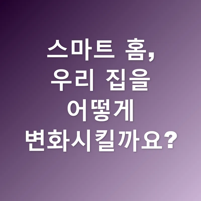 스마트 홈_1