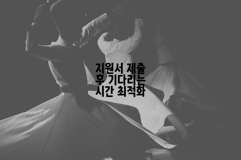 지원서 제출 후 기다리는 시간 최적화