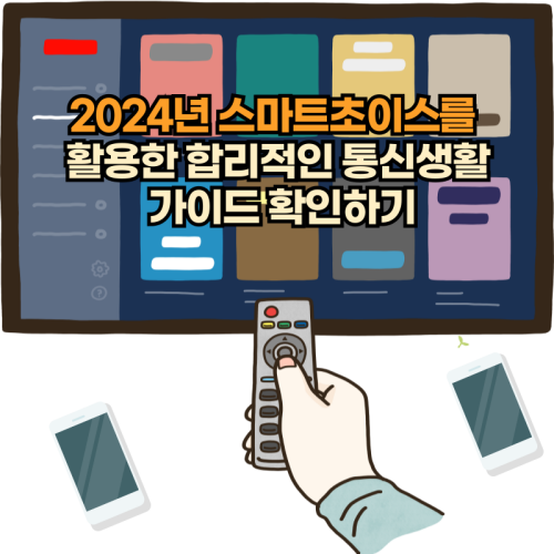 2024년-스마트초이스-통신생활-가이드