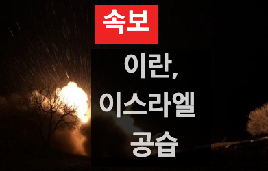 [ 이란&#44; 이스라엘 보복 공격 시작 ] 중동 확전 위기 고조 - 미사일&#44; 드론 공습