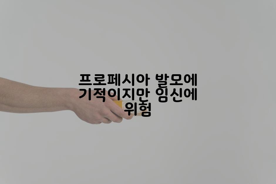 프로페시아 발모에 기적이지만 임신에 위험