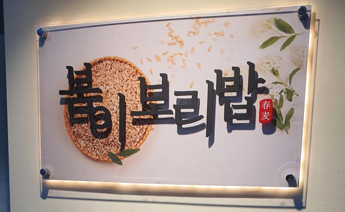  [영종도 맛집] 한식이 땡길때 가고 싶은 곳! 봄이 보리밥