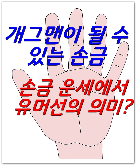  사람을 잘 웃길 수 있는 개그맨 손금
