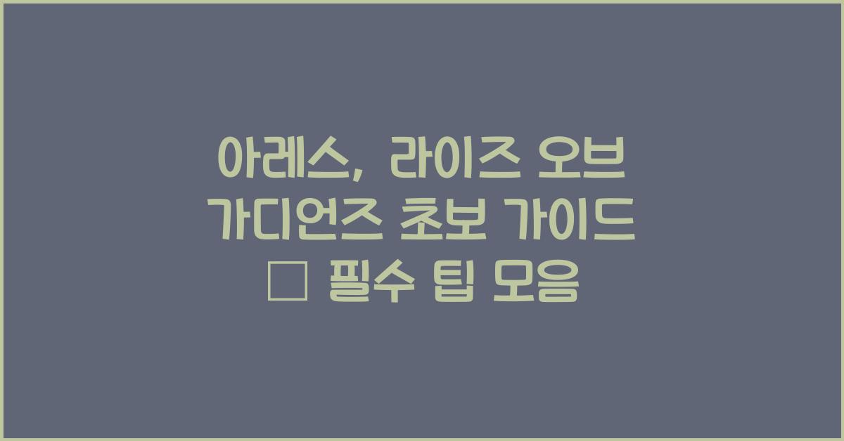 아레스: 라이즈 오브 가디언즈