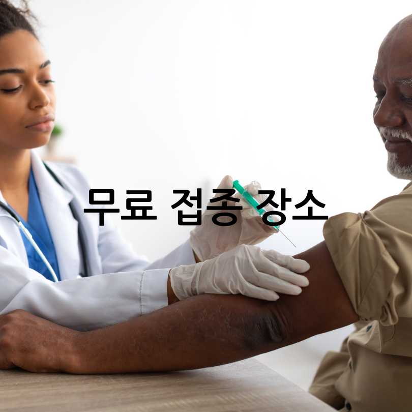 폐렴구균백신예방접종