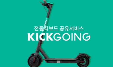 킥고잉 가격 및 요금, 이용방법 킥고잉 가격 및 요금, 이용방법